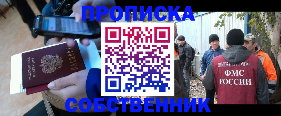 прописка от собственника в Бийске