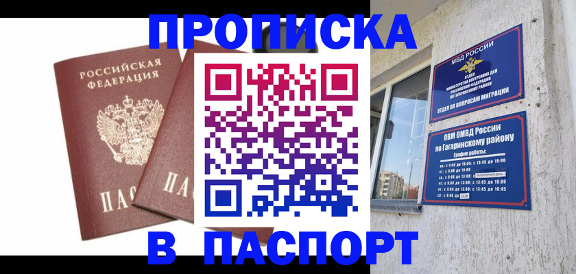 купить прописку в Бийске