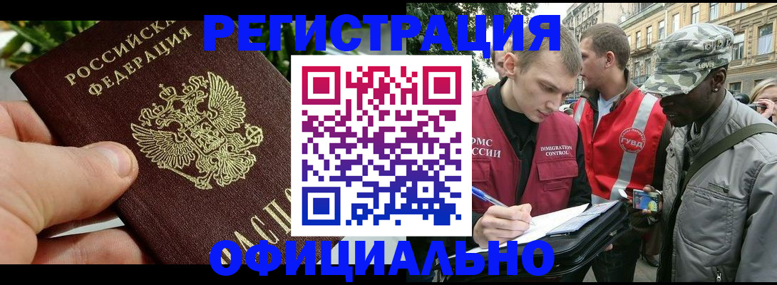 купить прописку в Бийске